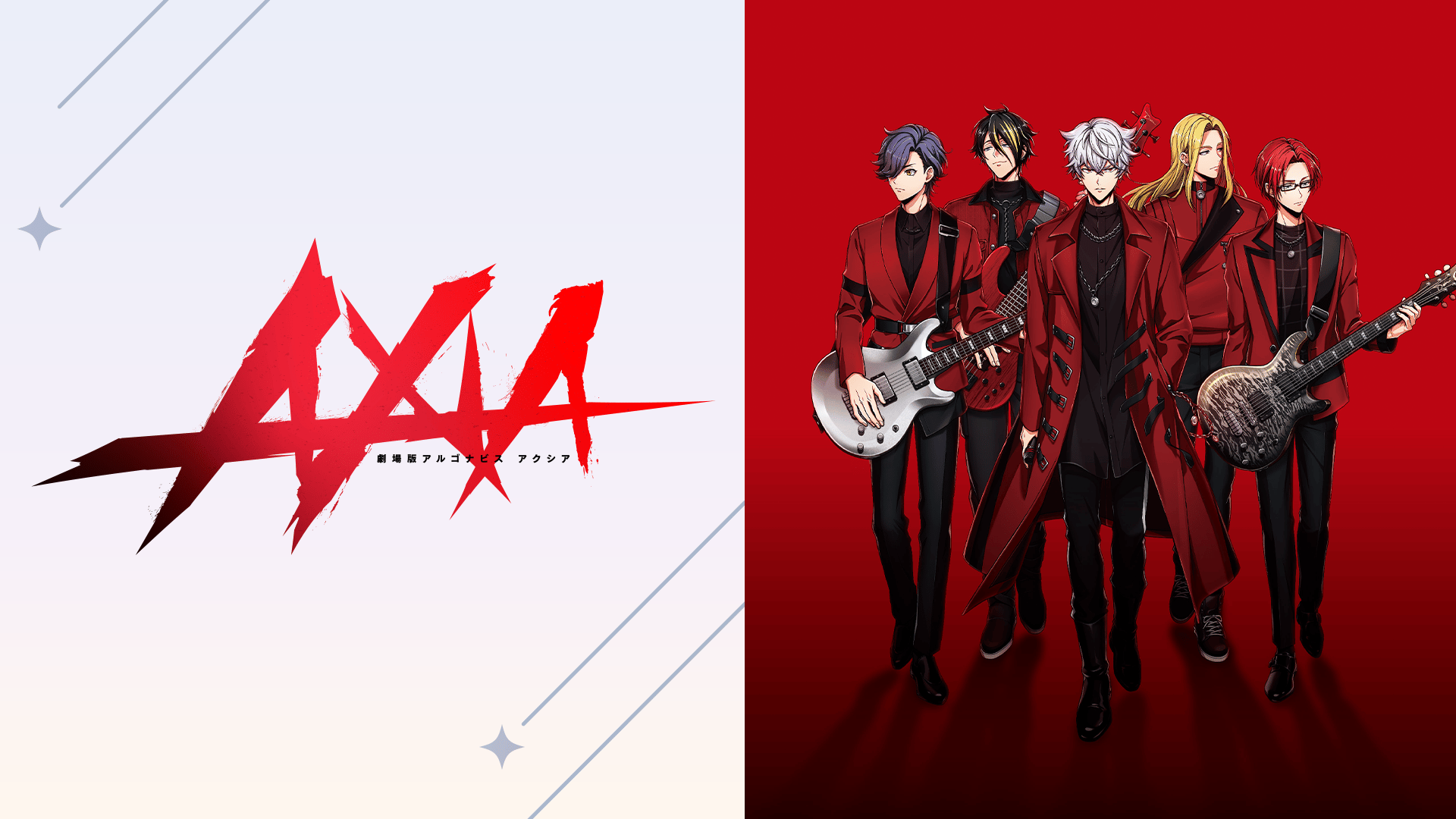 劇場版アルゴナビス AXIA (アニメ) | 無料動画・見逃し配信を見るなら