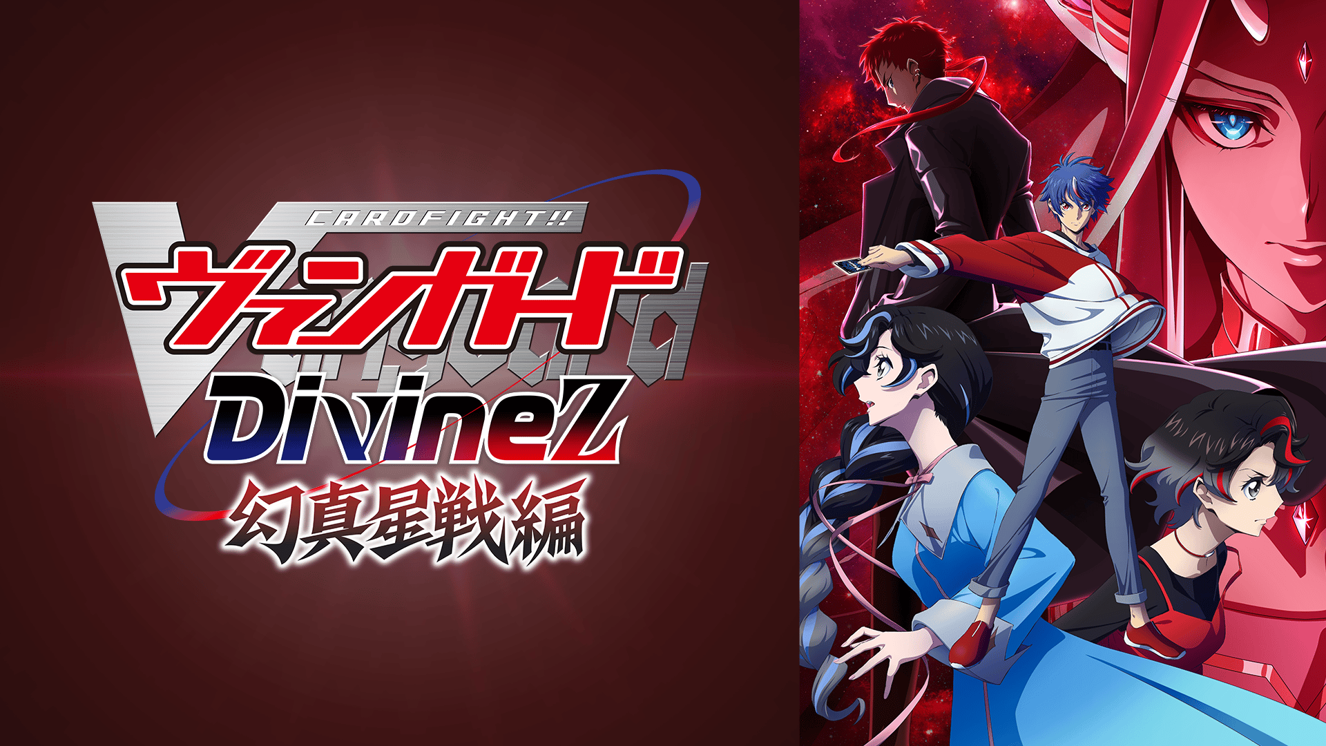 カードファイト!! ヴァンガード Divinez 幻真星戦編 (アニメ) | 無料