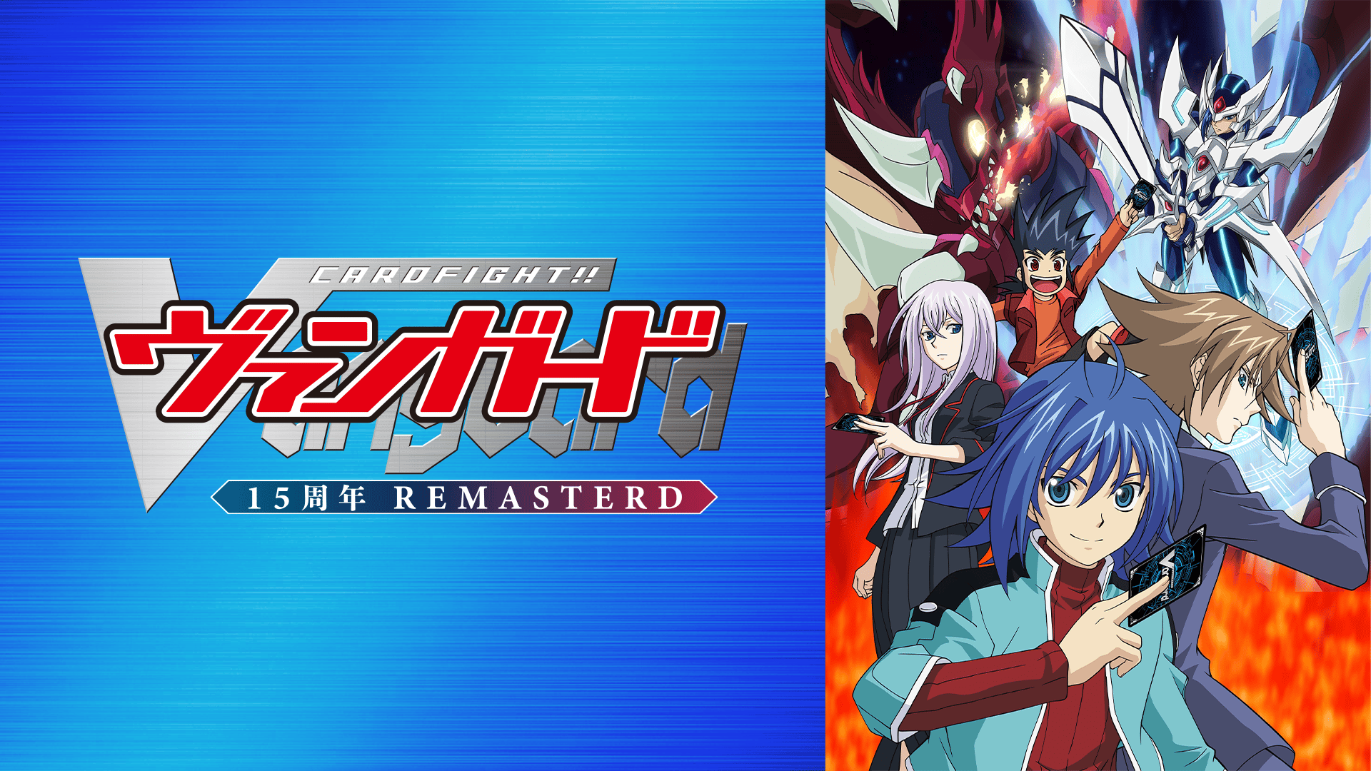 カードファイト!! ヴァンガード 15周年リマスター (アニメ) | 無料動画