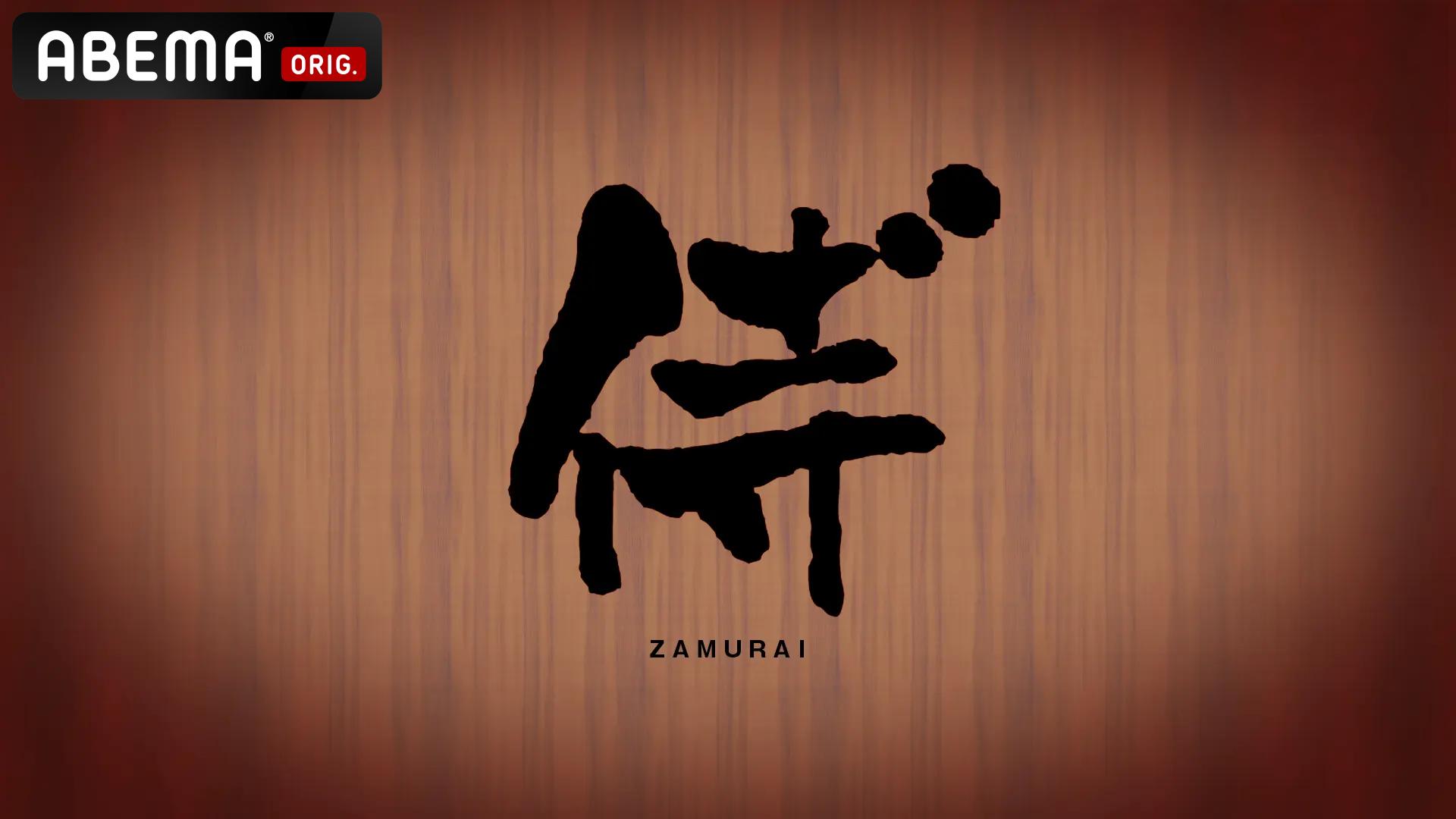 侍”