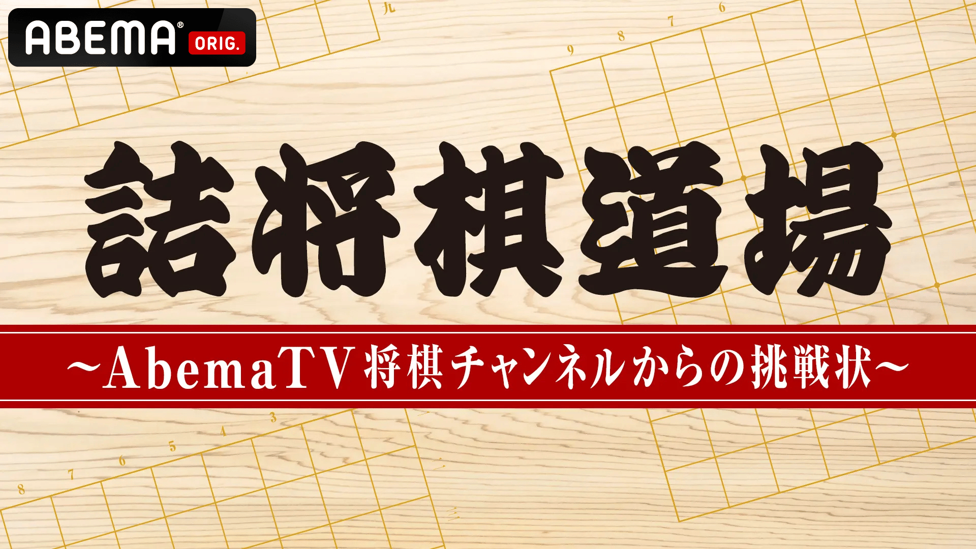 詰将棋道場