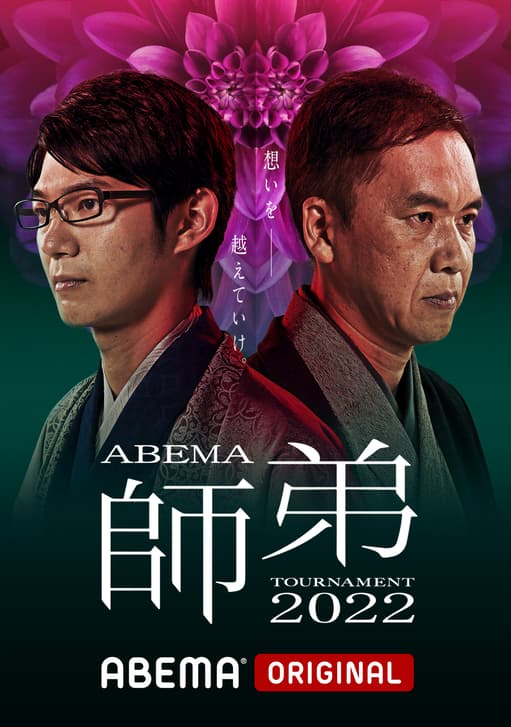 ABEMA師弟トーナメント2022 - エピソード (将棋) | 無料動画・見逃し配信を見るなら | ABEMA