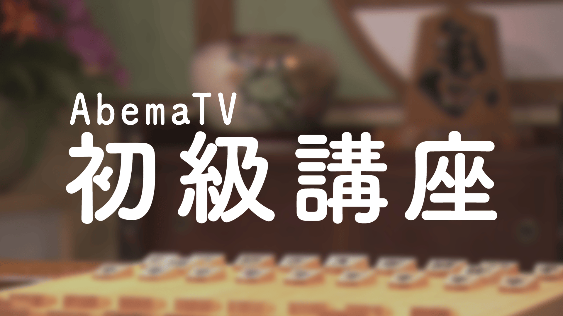 AbemaTV 将棋講座