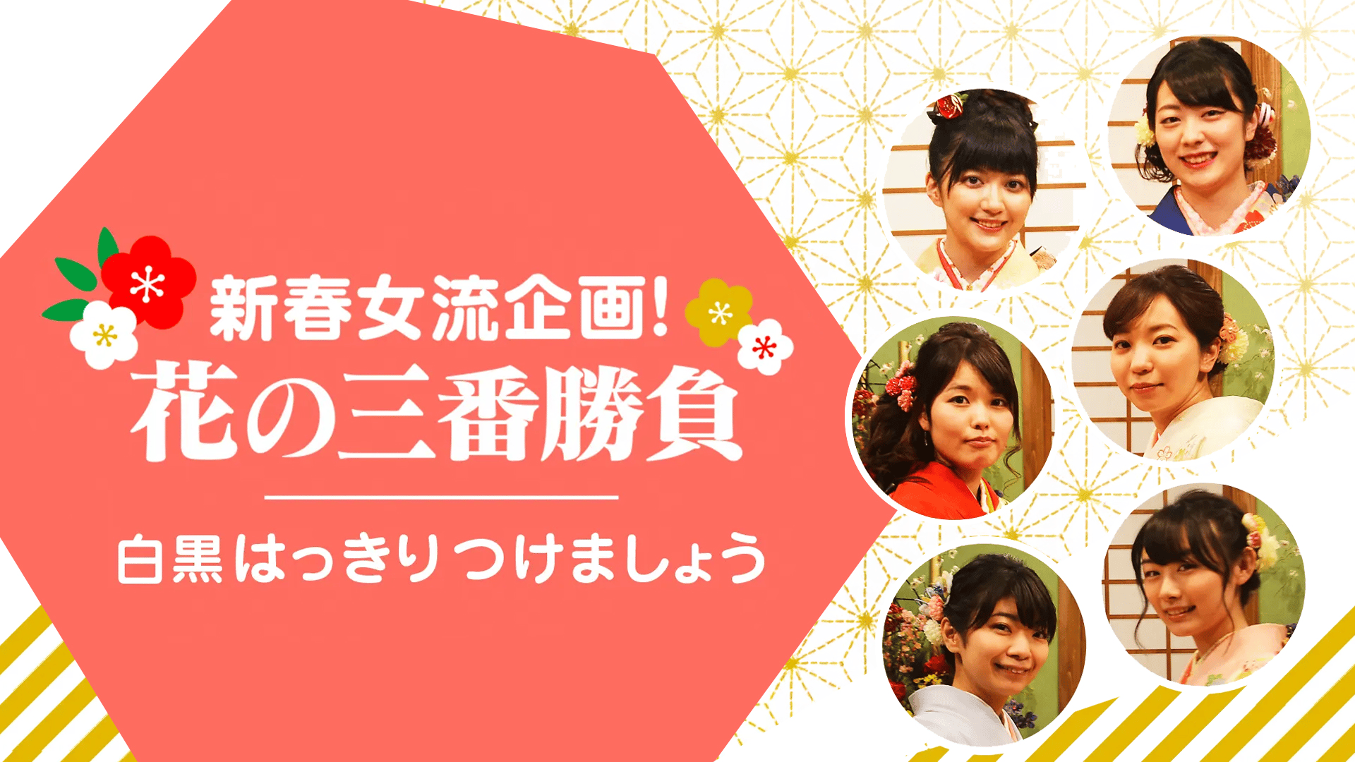 新春女流企画！花の三番勝負 白黒はっきりつけましょう