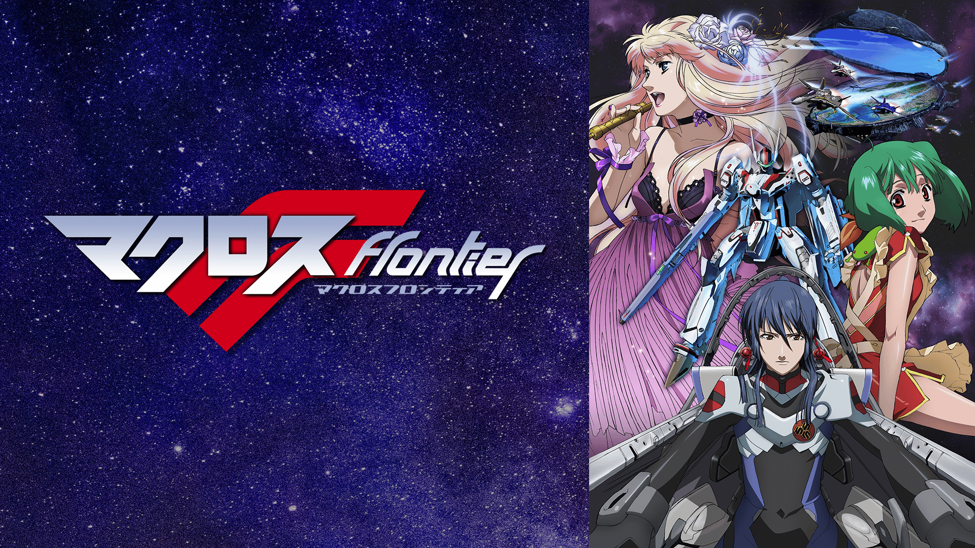 マクロスF (アニメ) | 無料動画・見逃し配信を見るなら | ABEMA