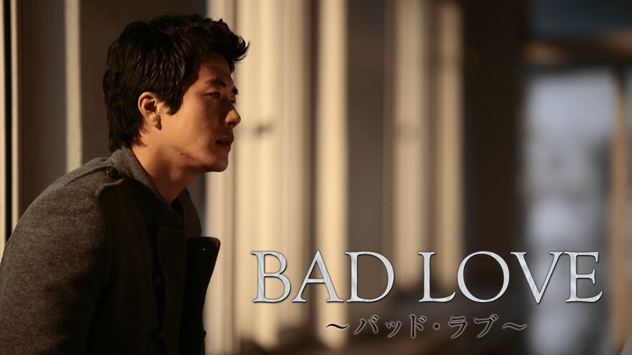 BAD LOVE ~バッド・ラブ~ (韓流・華流) | 無料動画・見逃し配信を見る 