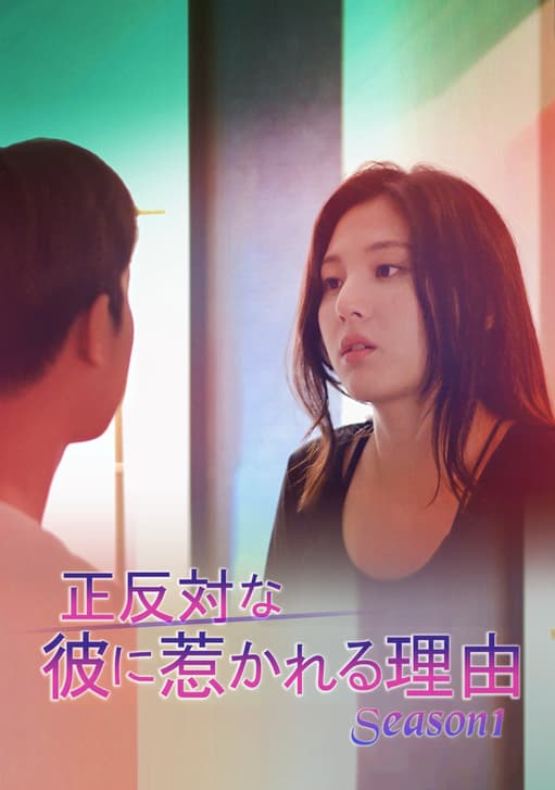 正反対の人に惹かれる: 正反対の人と惹かれ合う – DMLBH