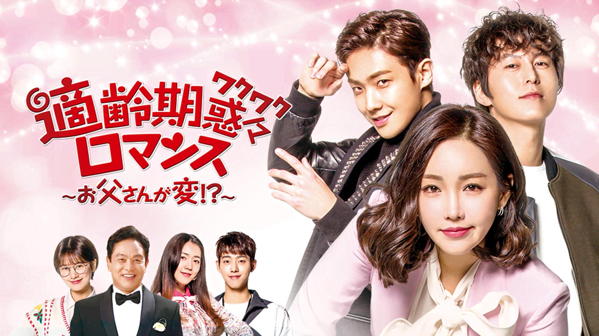 適齢期惑々ロマンス〜お父さんが変!?〜 (韓国・中国ドラマ