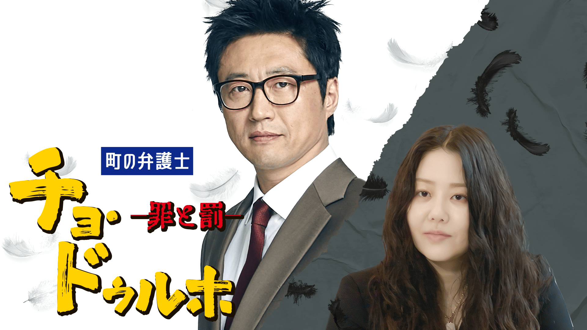 町の弁護士チョ・ドゥルホ コンパクト　DVD-BOX 1&2 新品未開封 町の弁護士チョ・ドゥルホ コンパクトDVD-BOX 1&2 新品未開封