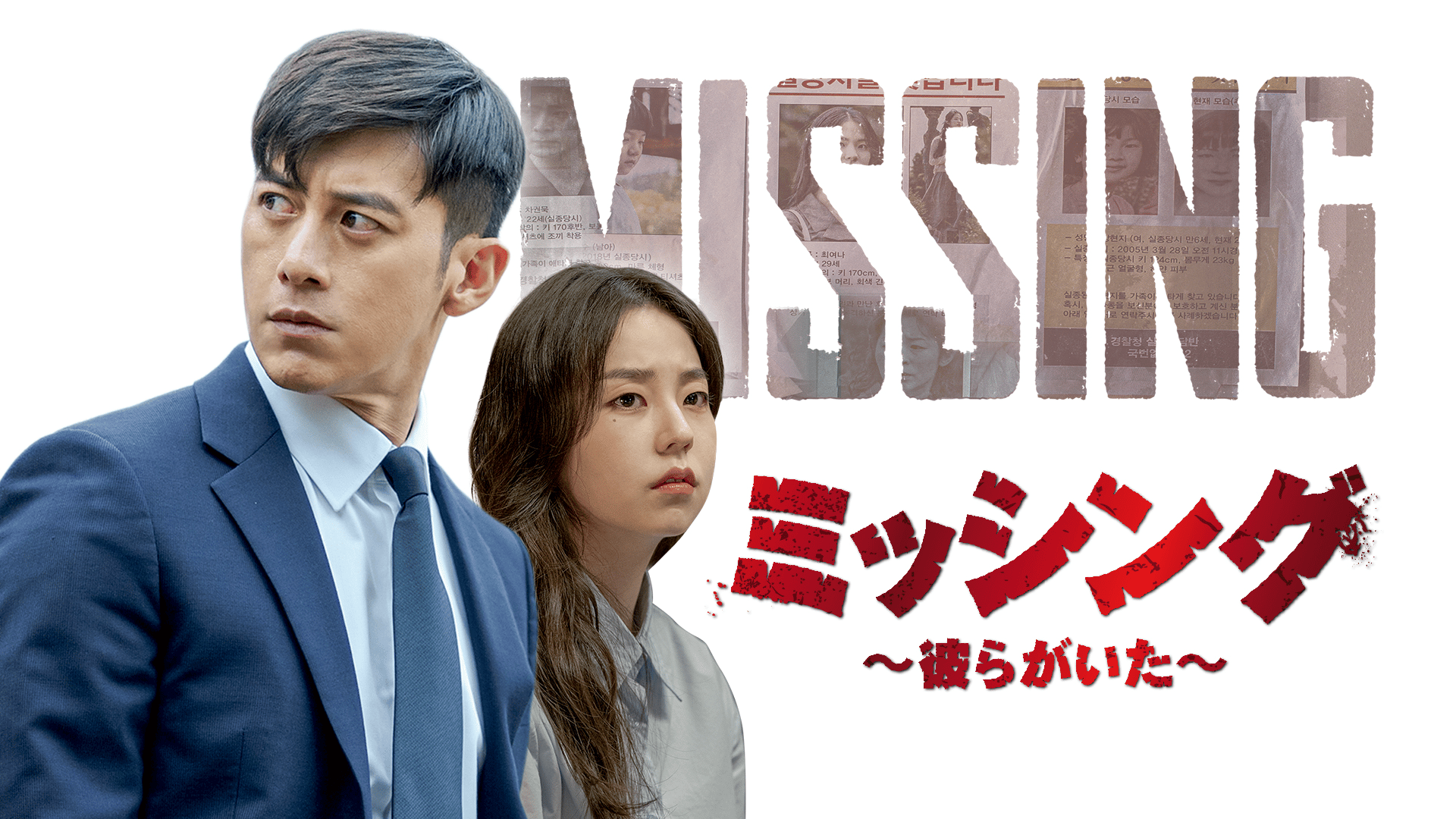 ミッシング~彼らがいた~ (韓国・中国ドラマ) | 無料動画・見逃し配信を