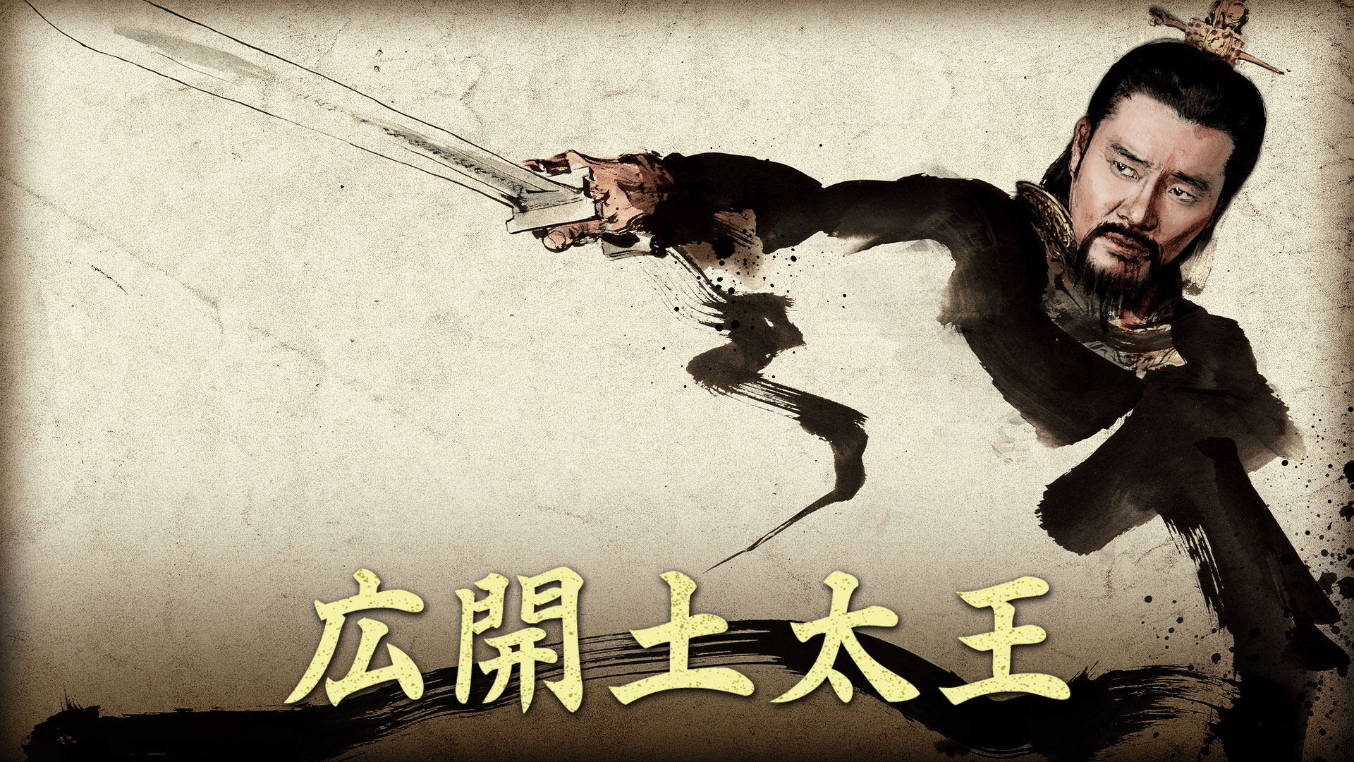 韓国時代劇「広開土太王」全46巻 全92話 北方の死神将軍から高句麗の太王に！「広開土太王」第91-最終回