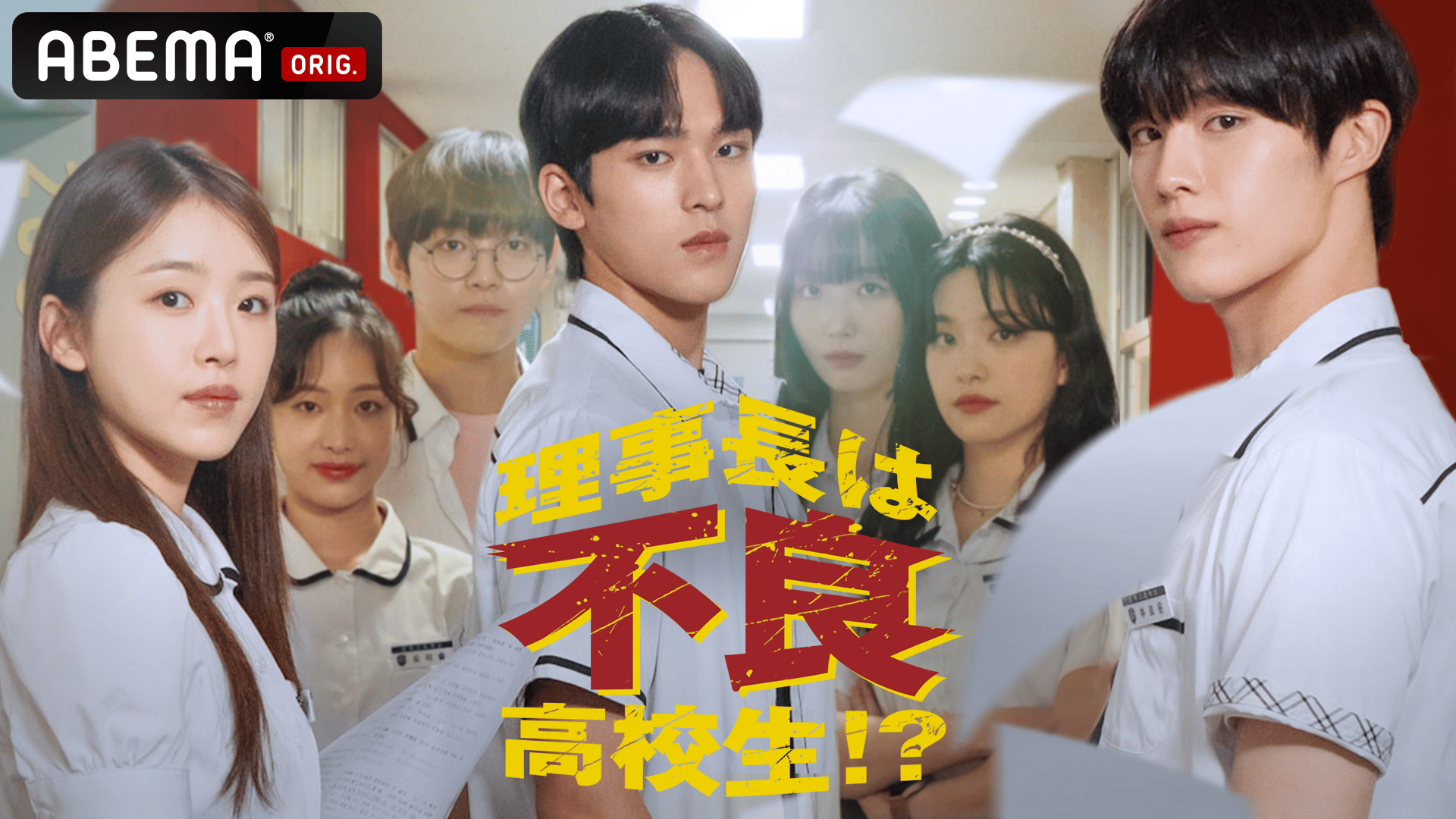 ABEMA「理事長は不良高校生!?」