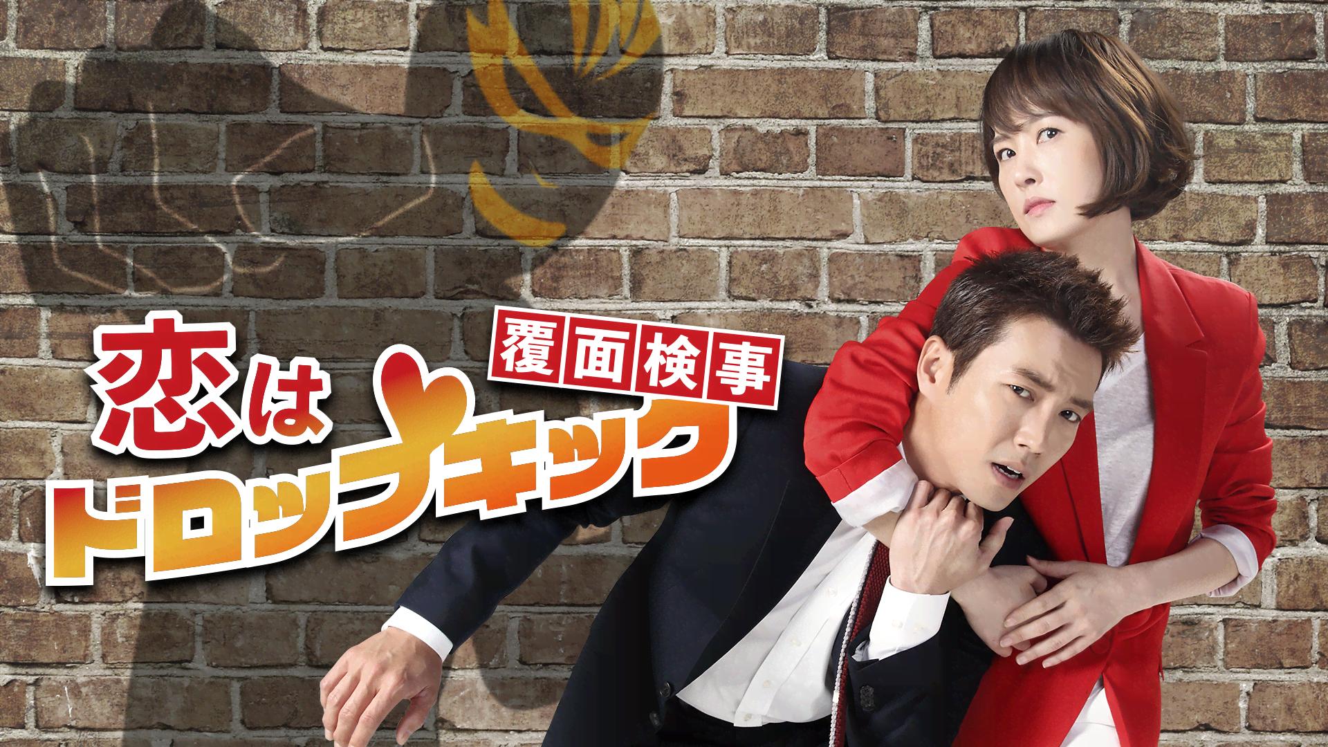 恋はドロップキック!~覆面検事~ (韓国・中国ドラマ) | 無料動画