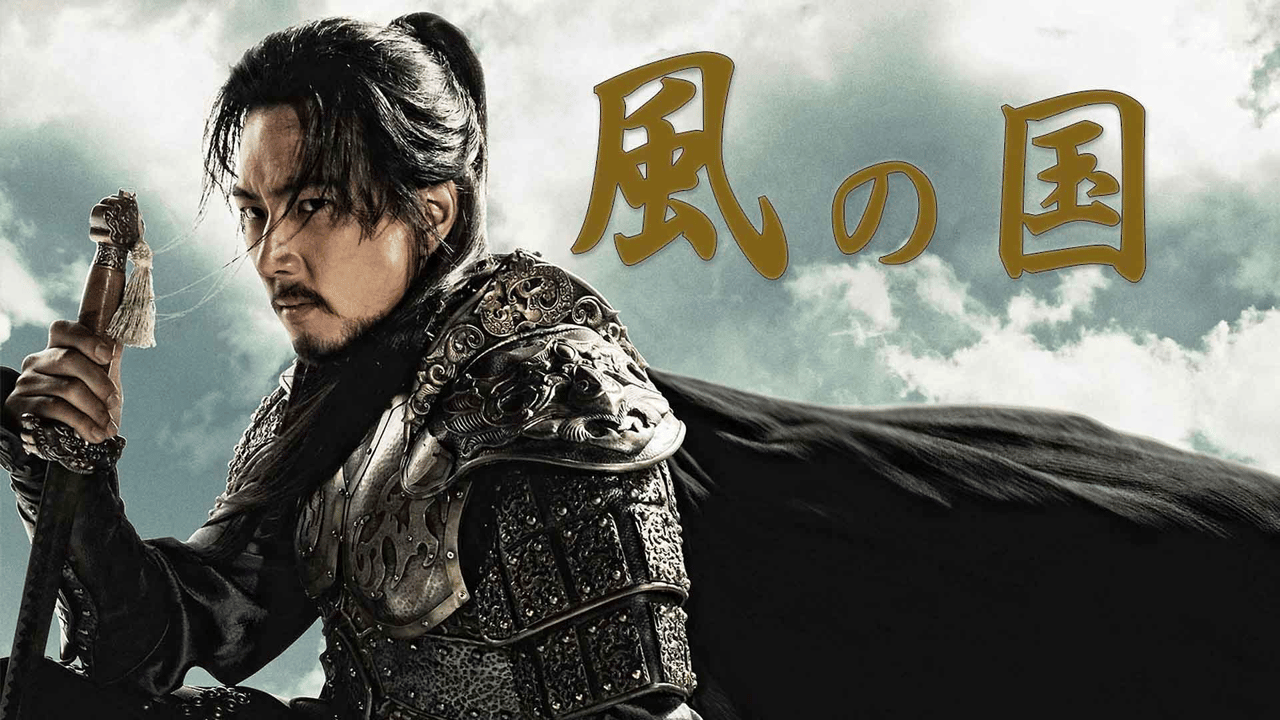 韓国歴史ドラマ 風の国 thumb.png?height=720&quality=