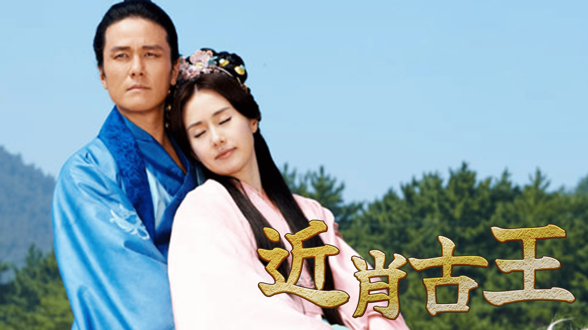近肖古王 (韓国・中国ドラマ) | 無料動画・見逃し配信を見るなら | ABEMA