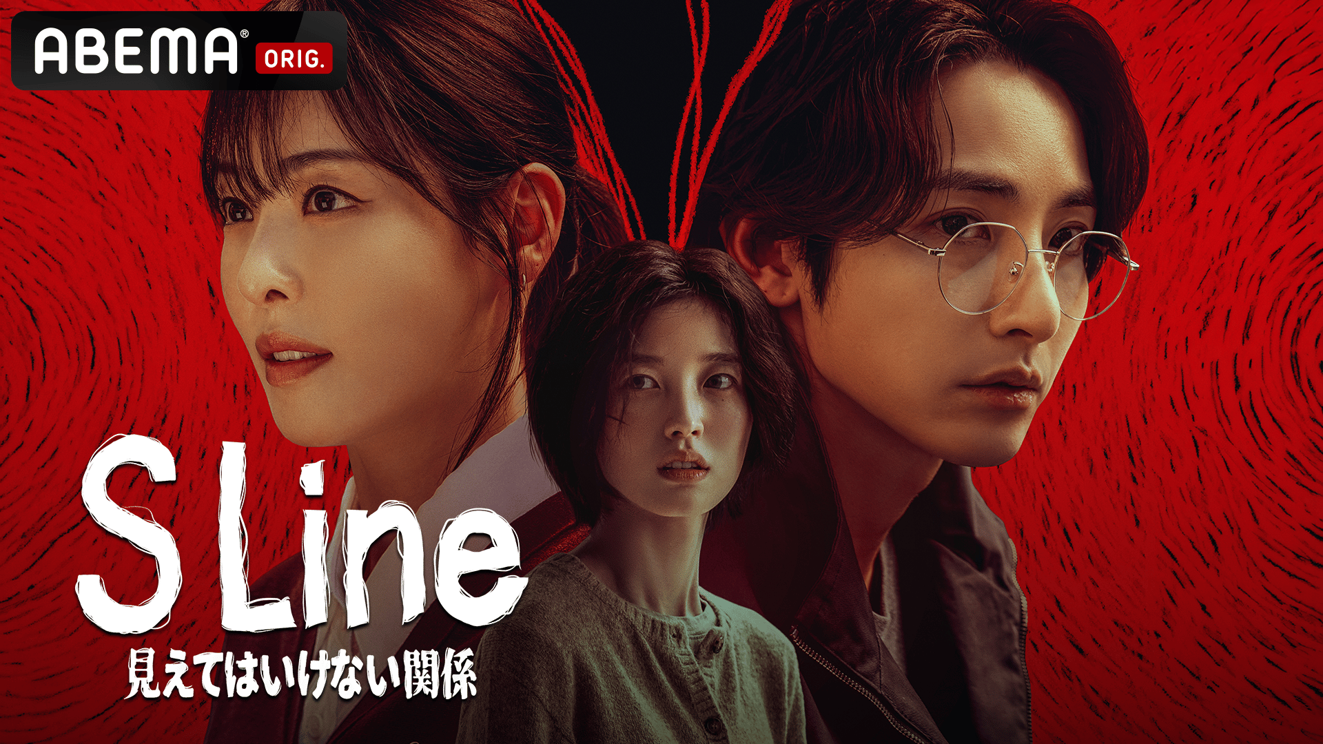 日本初・独占】S Line ~見えてはいけない関係~ (韓国・中国ドラマ