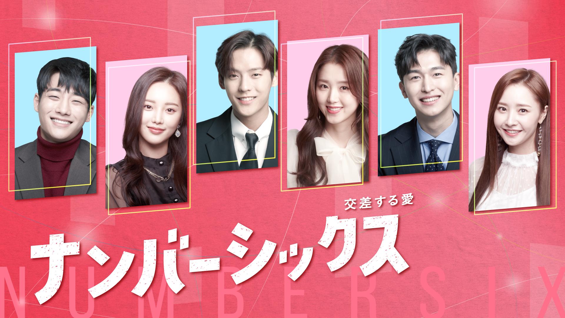 ナンバーシックス (韓国・中国ドラマ) | 無料動画・見逃し配信を見る