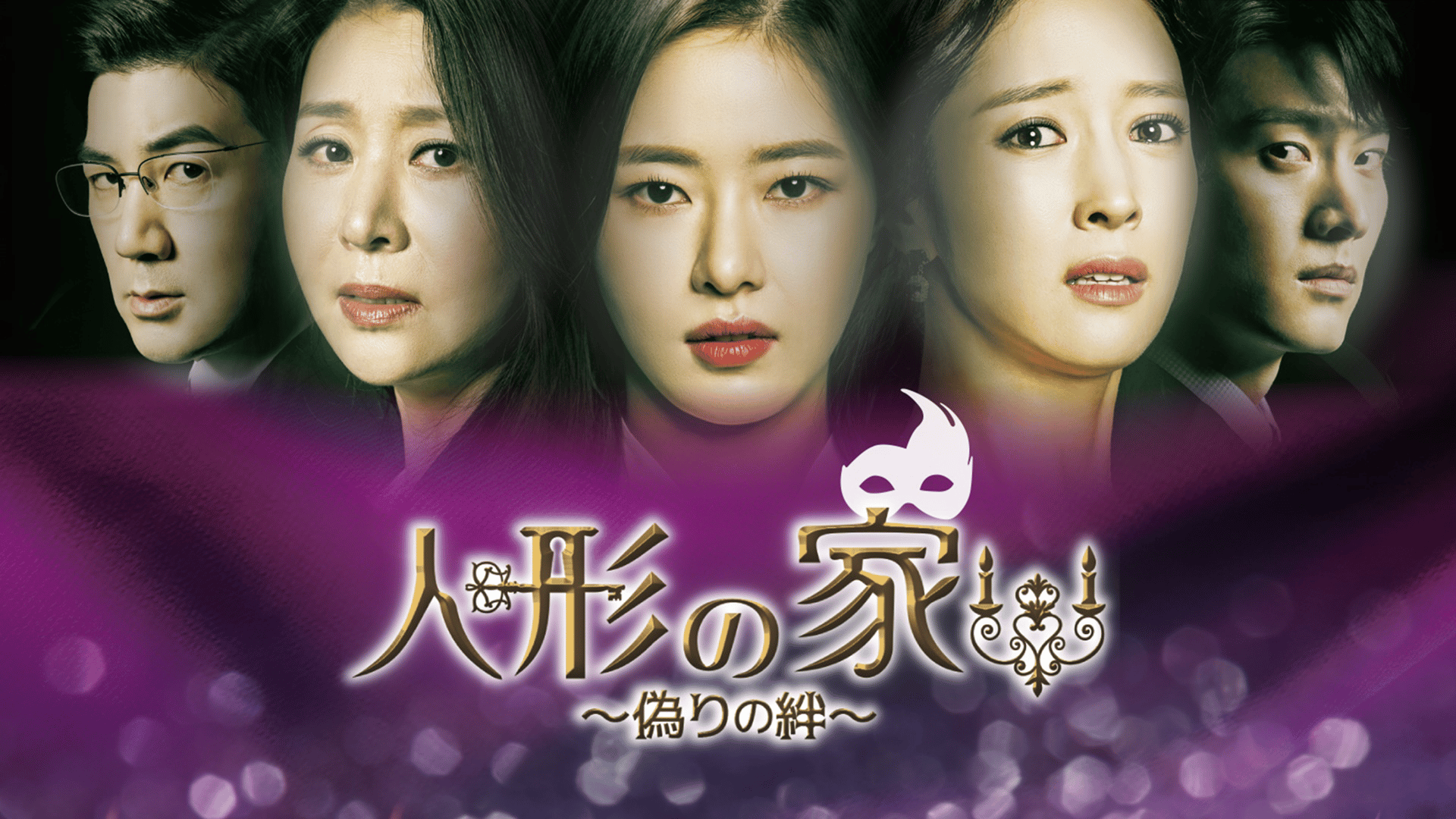 人形の家~偽りの絆~ (韓国・中国ドラマ) | 無料動画・見逃し配信を見る