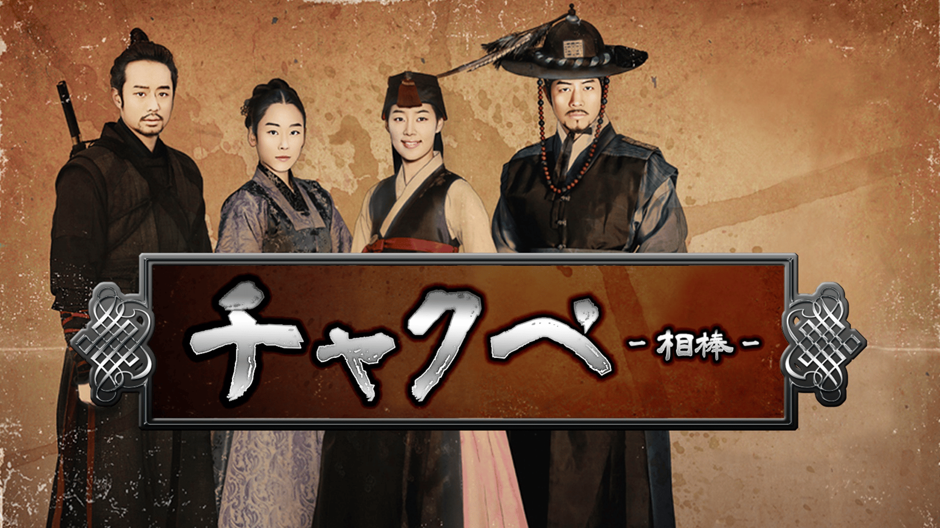 チャクペ-相棒- (韓国・中国ドラマ) | 無料動画・見逃し配信を見るなら