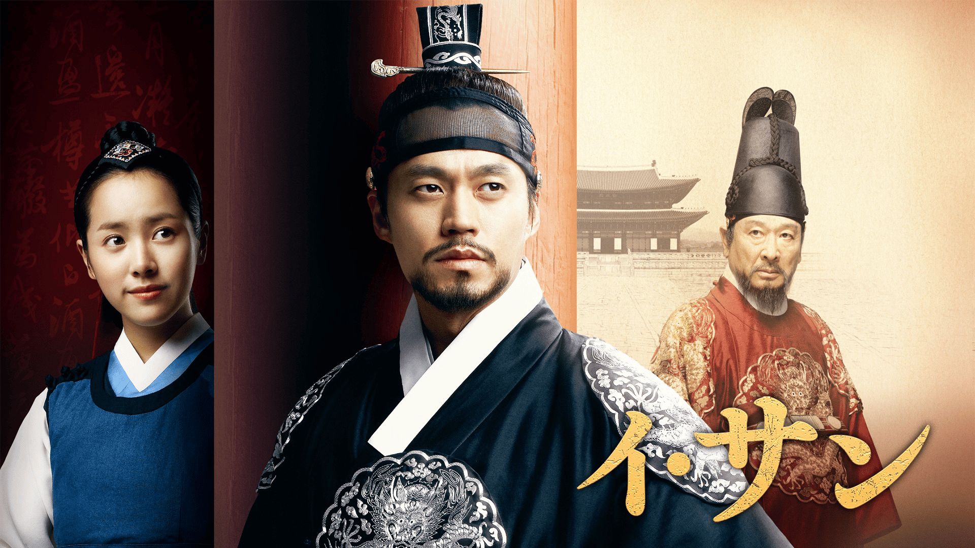 イ・サン (韓国・中国ドラマ) | 無料動画・見逃し配信を見るなら | ABEMA