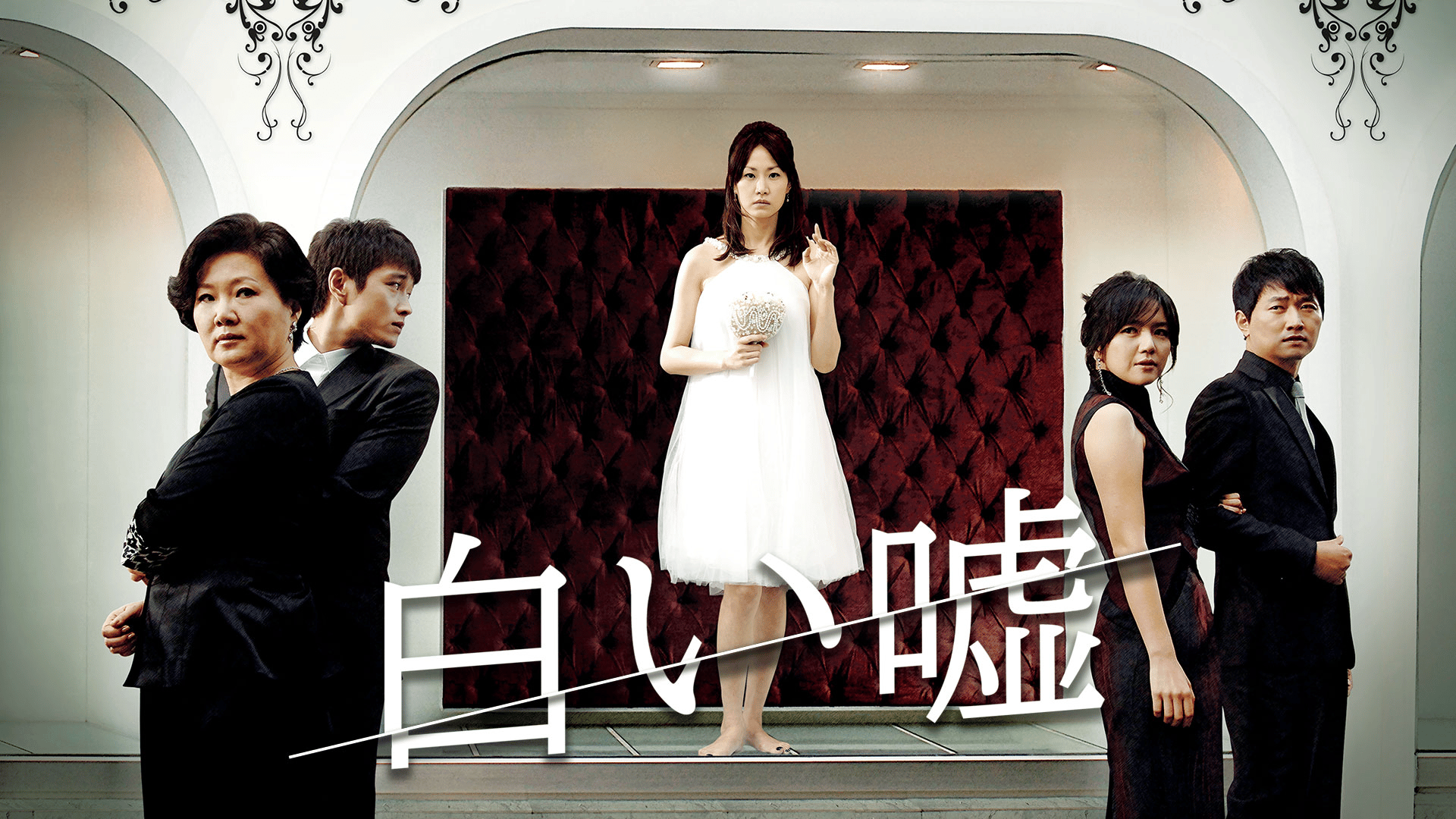 白い嘘 (韓国・中国ドラマ) | 無料動画・見逃し配信を見るなら | ABEMA