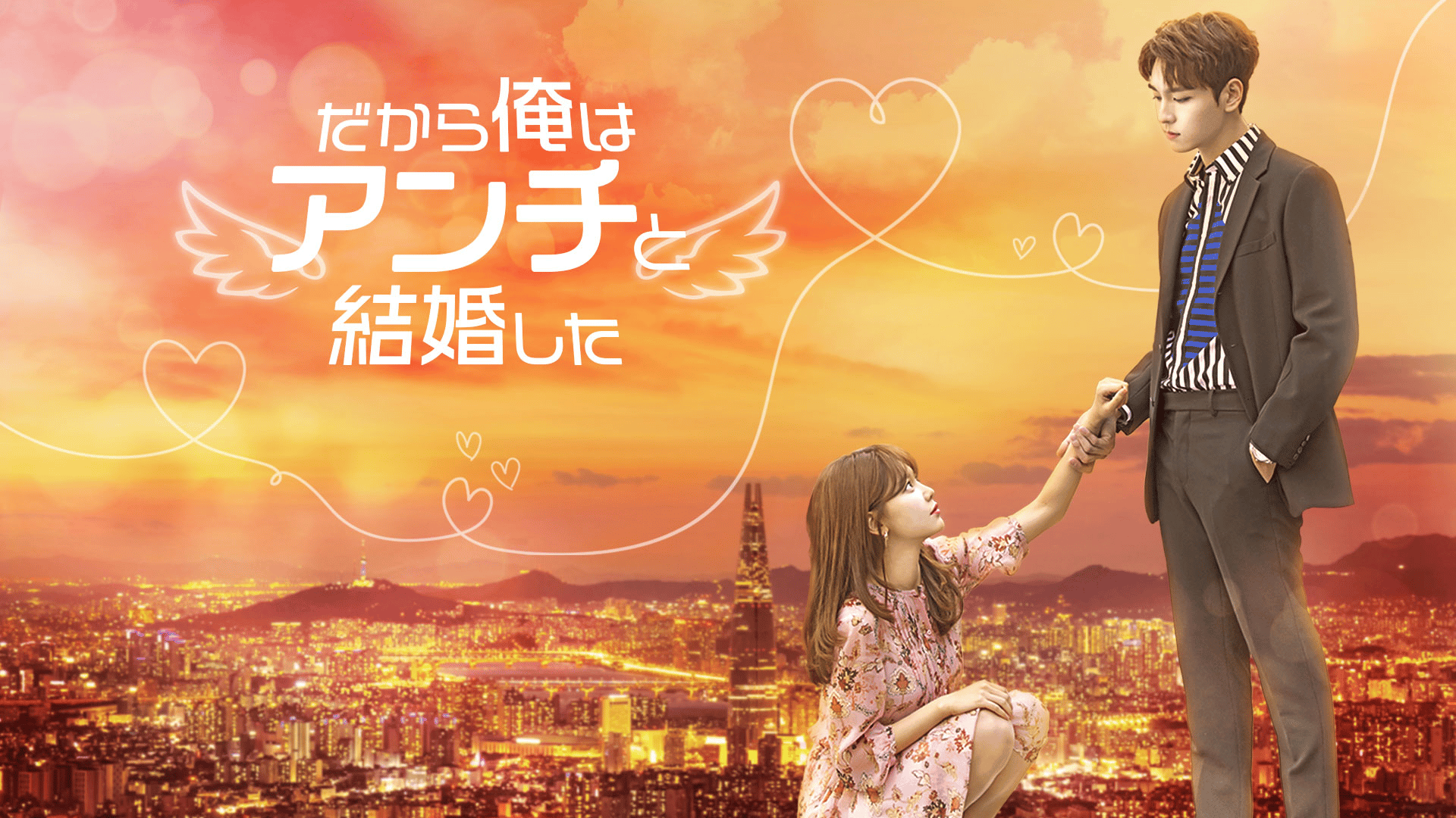 韓国ドラマ だから俺はアンチと結婚した OST