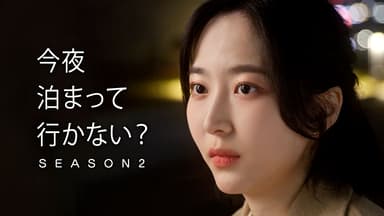 韓国ドラマ『今夜泊まっていかない？シーズン2』の日本字幕版の動画を全話無料で見れる配信アプリまとめ