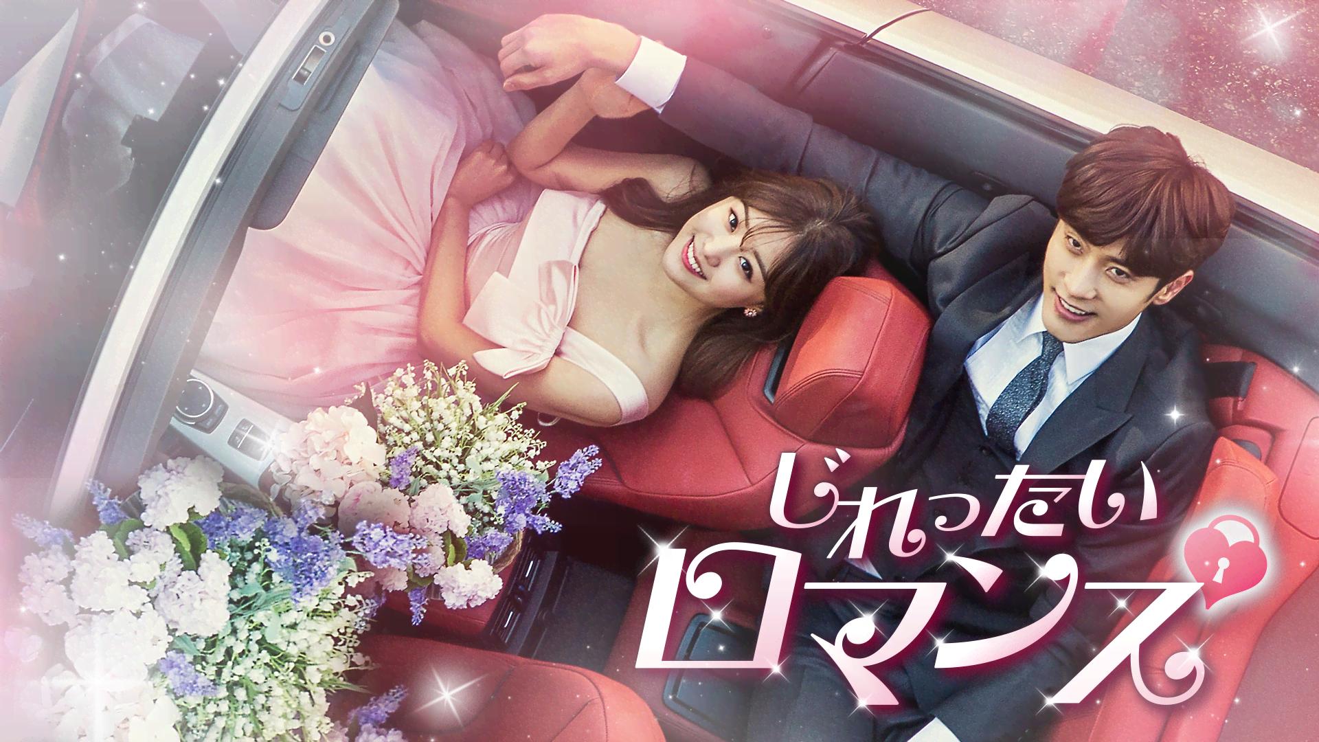 【新品】じれったいロマンス　OST 韓国ドラマ 新品】じれったいロマンス OST 韓国ドラマ