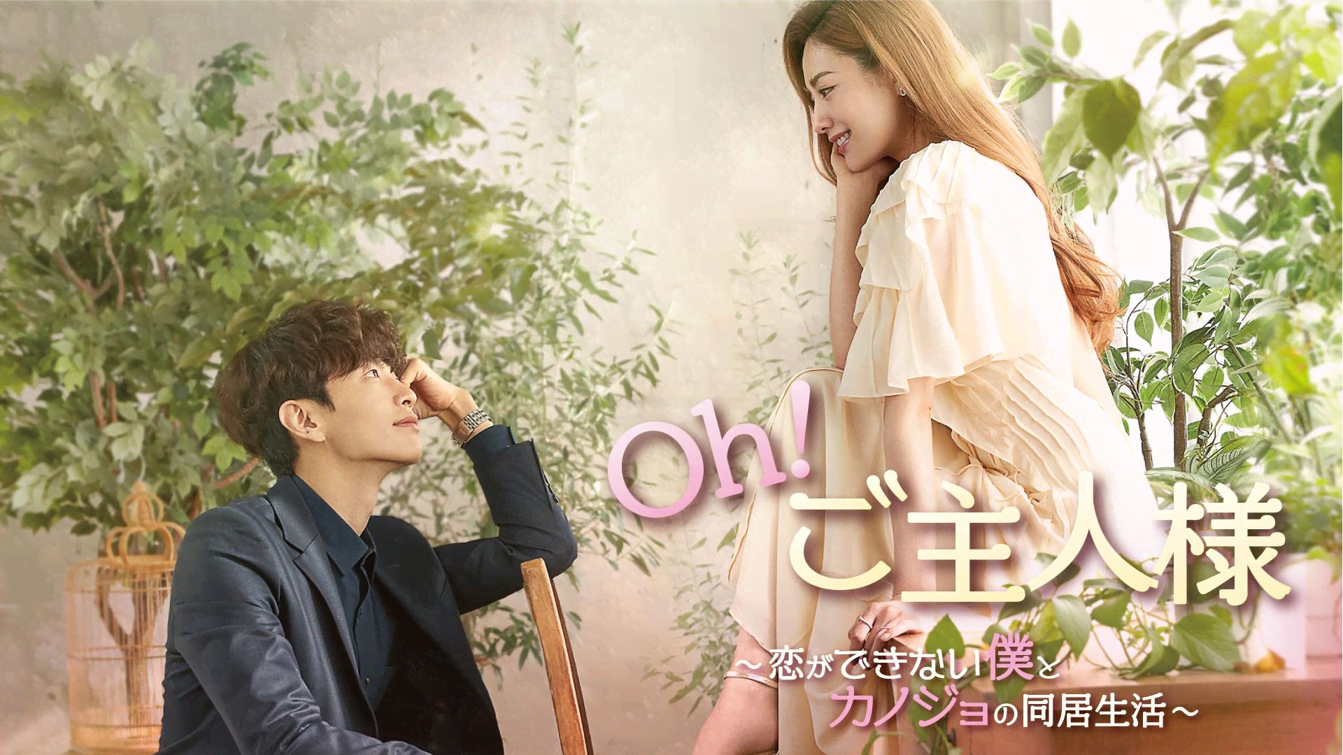 Oh!ご主人様~恋ができない僕とカノジョの同居生活~ (韓国・中国ドラマ 