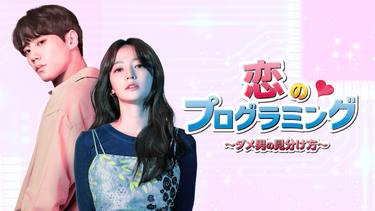 『新品未開封』恋のプログラミング〜ダメ男の見分け方〜 イ・ジュニョン thumb.png?height=720&quality=