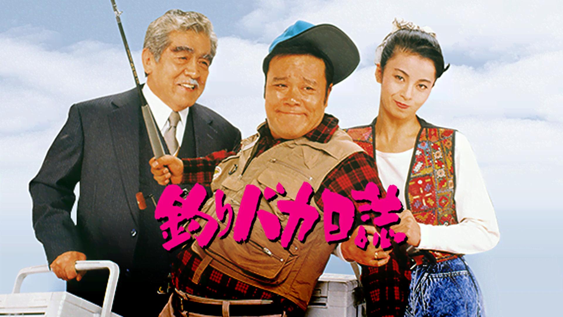 花のお江戸の釣りバカ日誌 (映画) | 無料動画・見逃し配信を見るなら