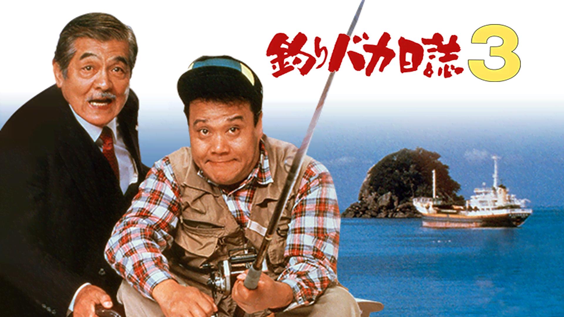 釣りバカ日誌 - シーズン1 - 釣りバカ日誌 (映画) | 無料動画・見逃し