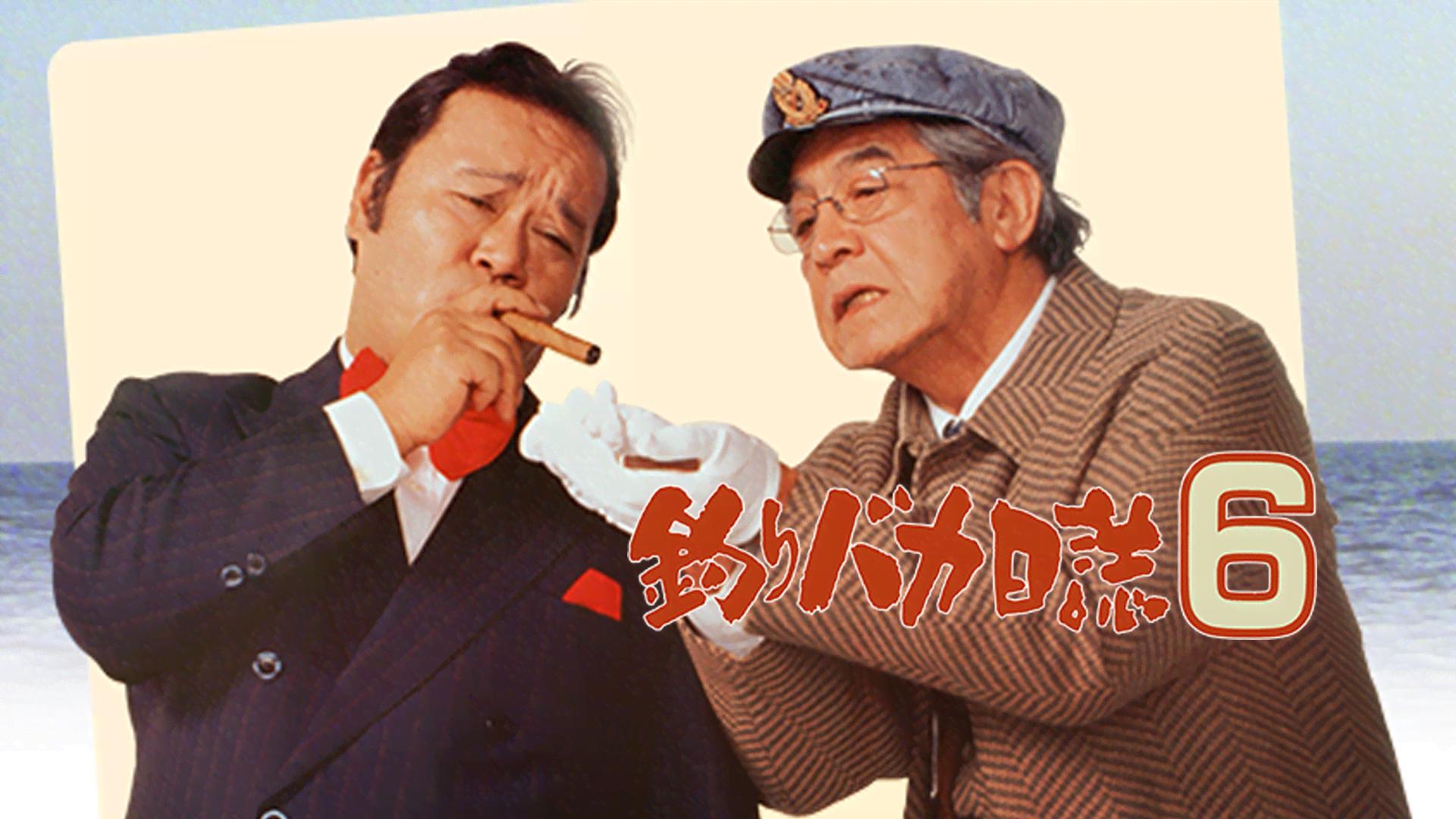 釣りバカ日誌6 (映画) | 無料動画・見逃し配信を見るなら | ABEMA