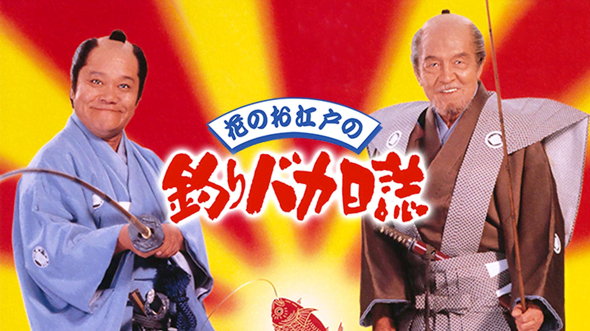 花のお江戸の釣りバカ日誌 (映画) | 無料動画・見逃し配信を見るなら