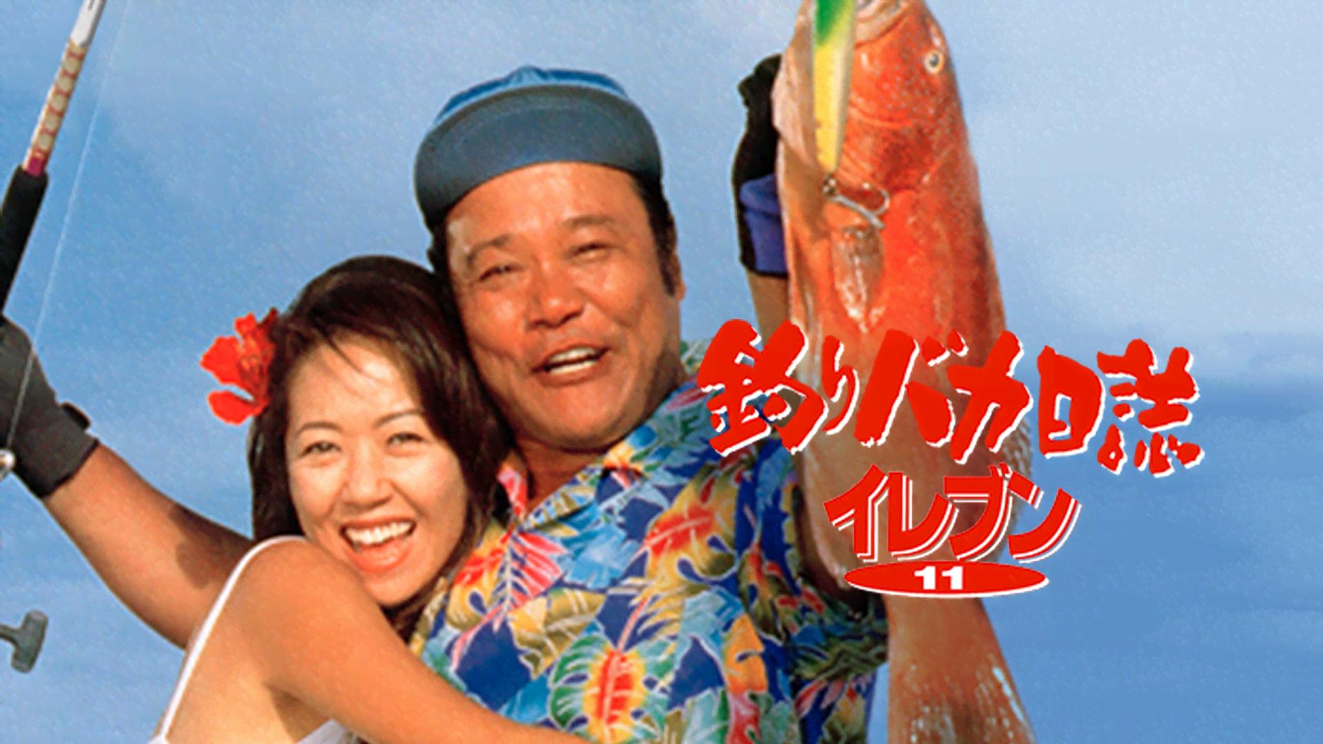 釣りバカ日誌11 (映画) | 無料動画・見逃し配信を見るなら | ABEMA