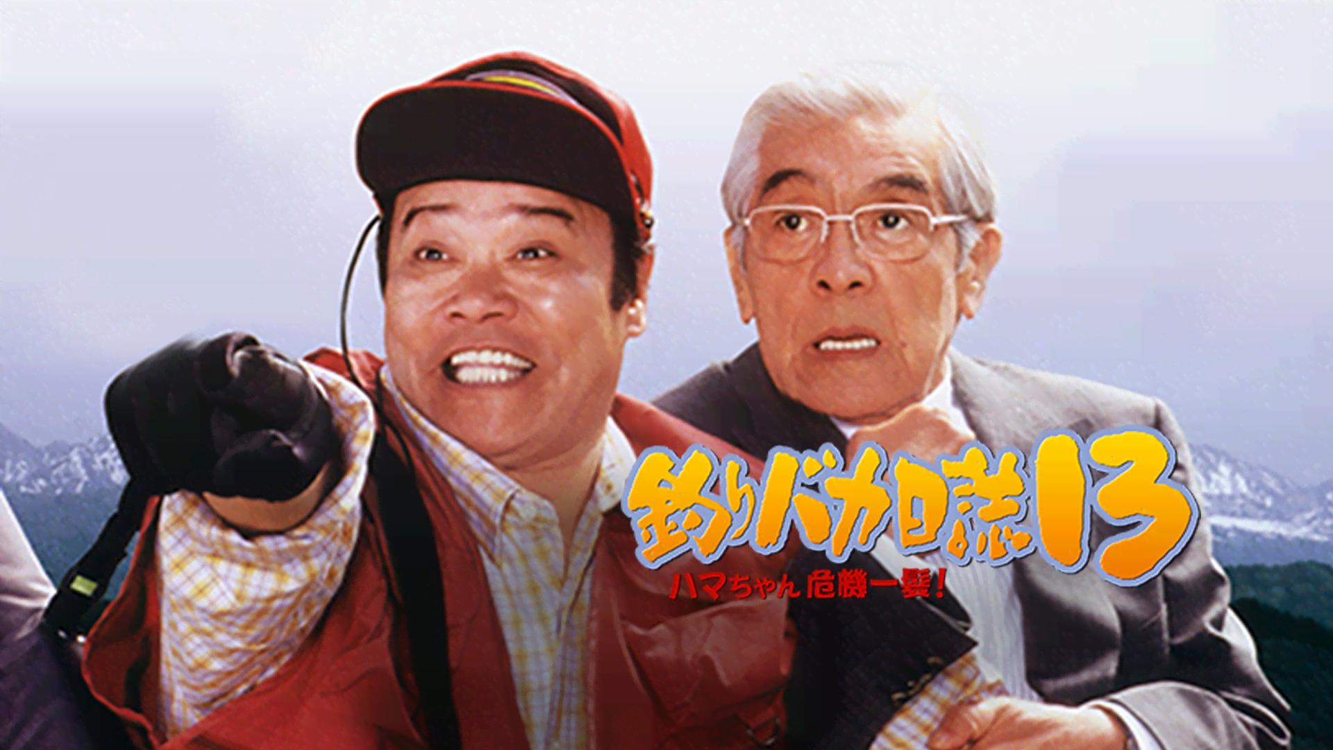 釣りバカ日誌13 ハマちゃん危機一髪! (映画) | 無料動画・見逃し配信を