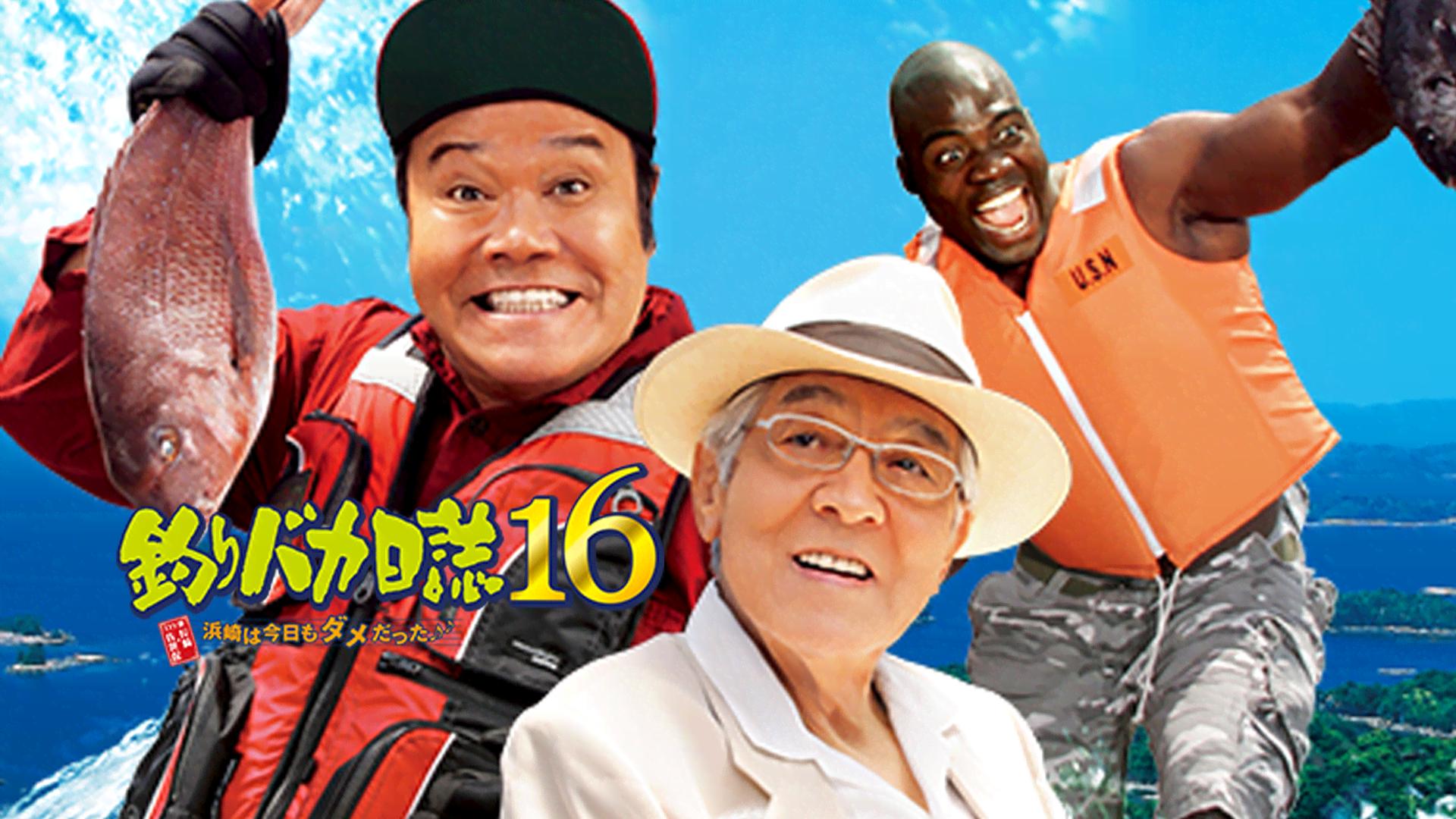 釣りバカ日誌16 浜崎は今日もダメだった♪♪ (映画) | 無料動画