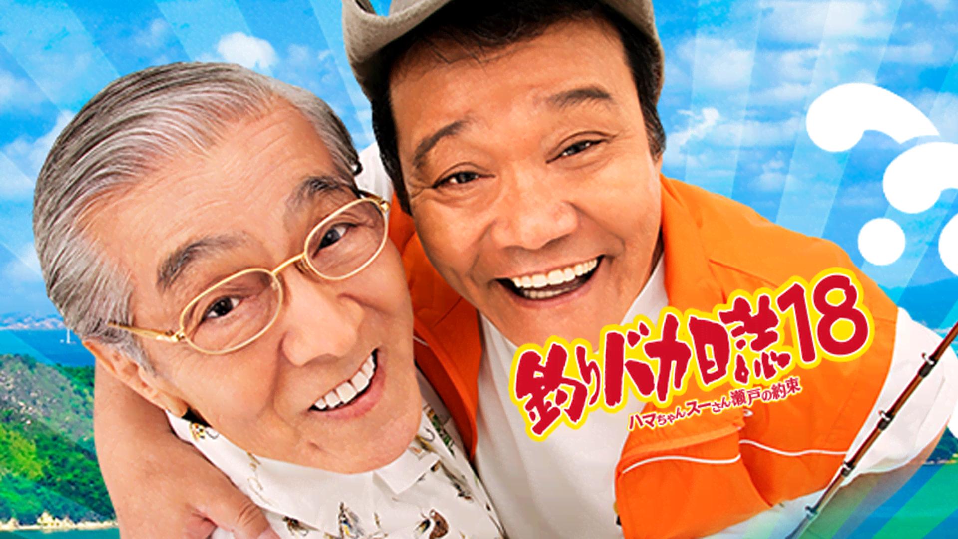 釣りバカ日誌18 ハマちゃんスーさん瀬戸の約束 (映画) | 無料動画
