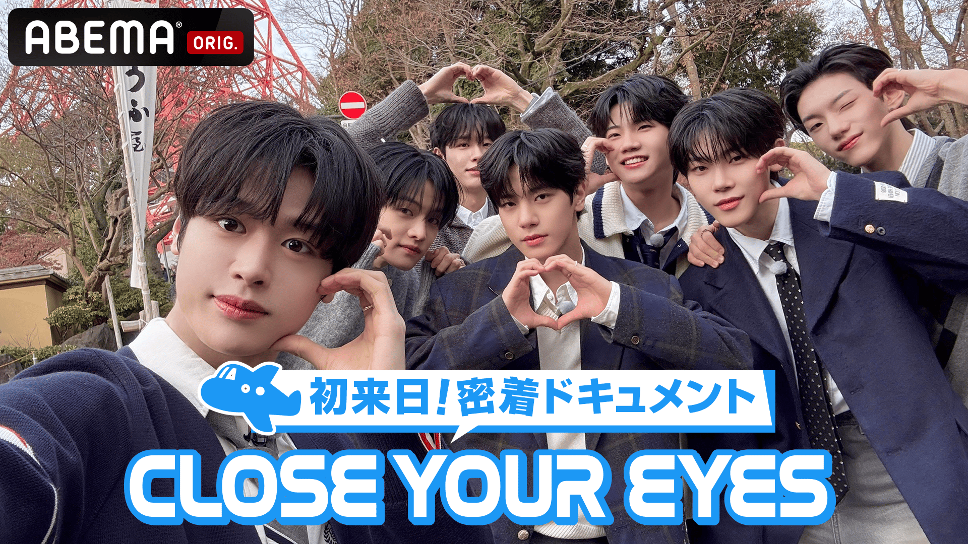 独占】CLOSE YOUR EYES～初来日 密着ドキュメント～ (K-POP) | 無料