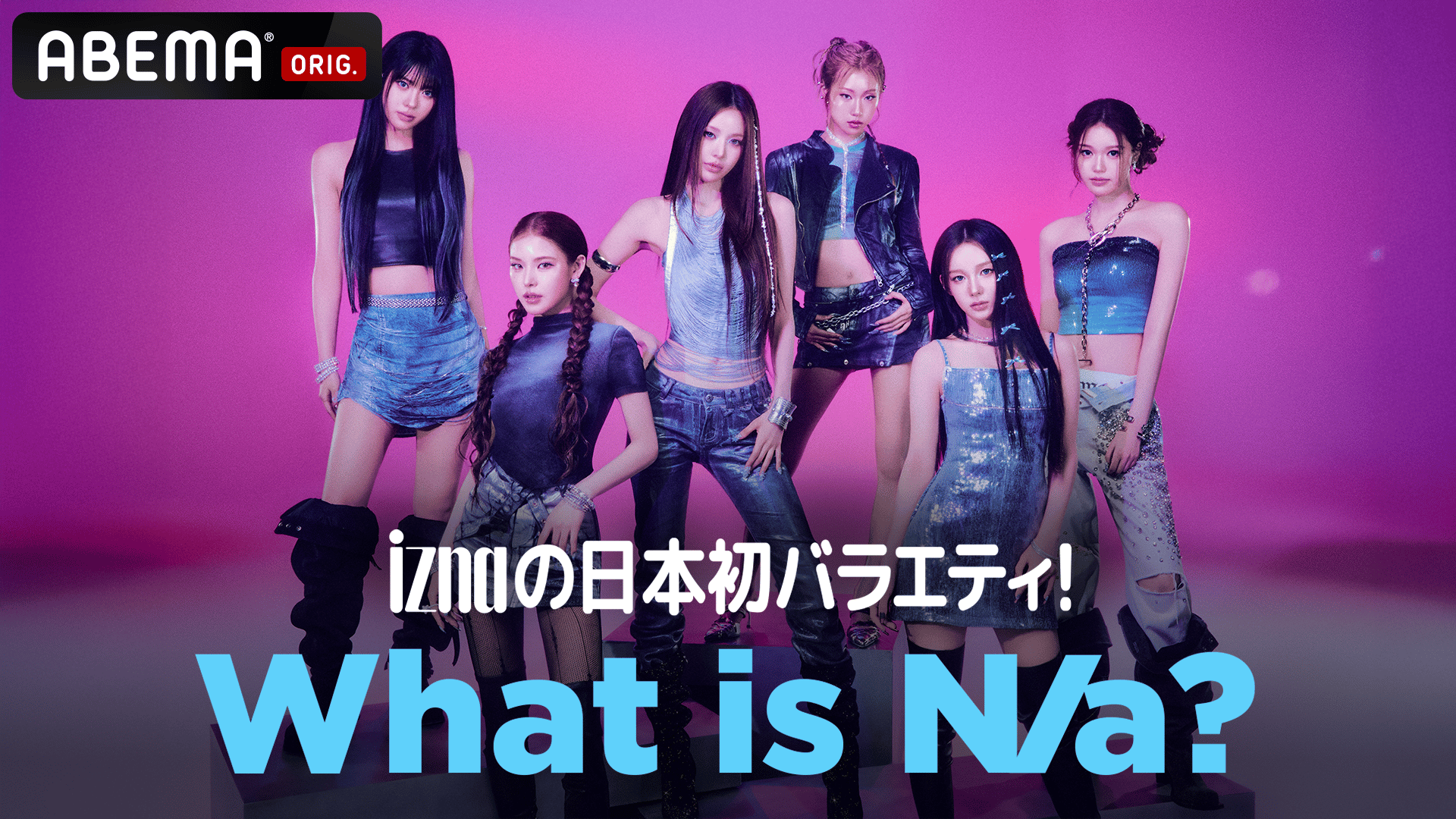 izna ジョンウン バラ売り 独占配信】iznaの日本初バラエティ! What is N/a? (K-POP) | 無料動画