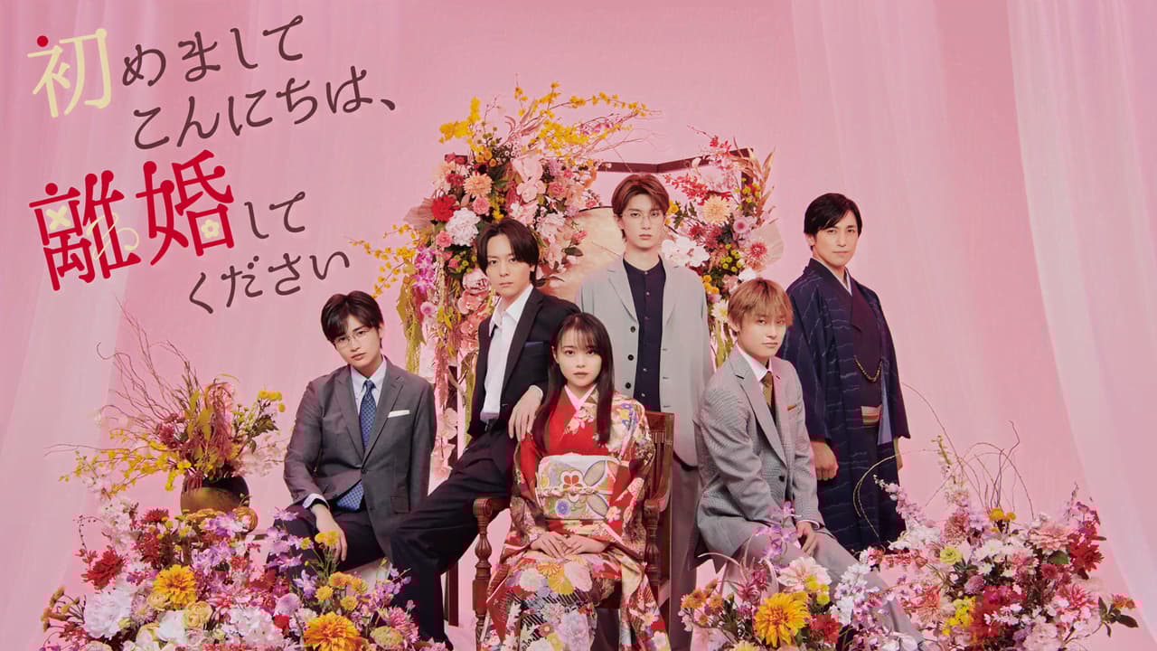 ドラマ 初めましてこんにちは、離婚してください はじりこ 初めましてこんにちは、離婚してください (ドラマ) | 無料動画
