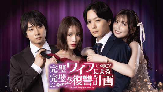 完璧ワイフによる完璧な復讐計画