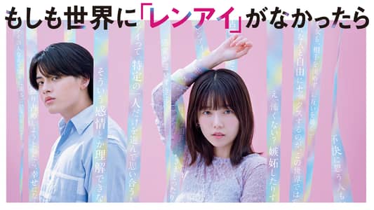シーズン1 | もしも世界に「レンアイ」がなかったら