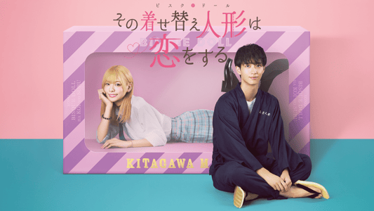 シーズン1 | ドラマ「その着せ替え人形は恋をする」