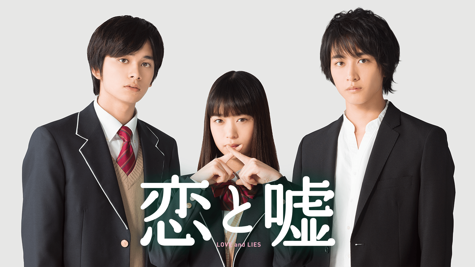 恋と嘘 (映画) | 無料動画・見逃し配信を見るなら | ABEMA
