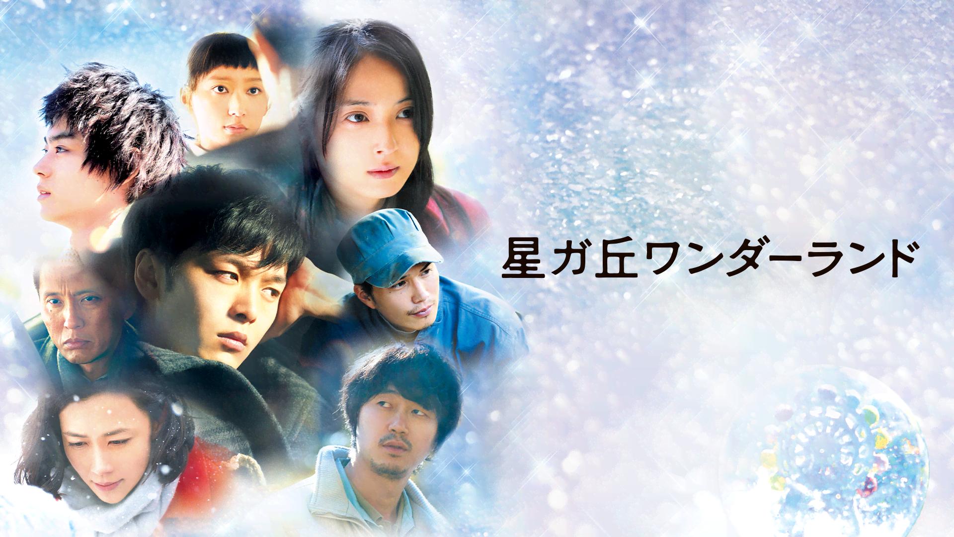 星ガ丘ワンダーランド プレミアム・エディション('15「星ガ丘ワンダーランド」… 星ガ丘ワンダーランド (映画) | 無料動画・見逃し配信を見るなら | ABEMA
