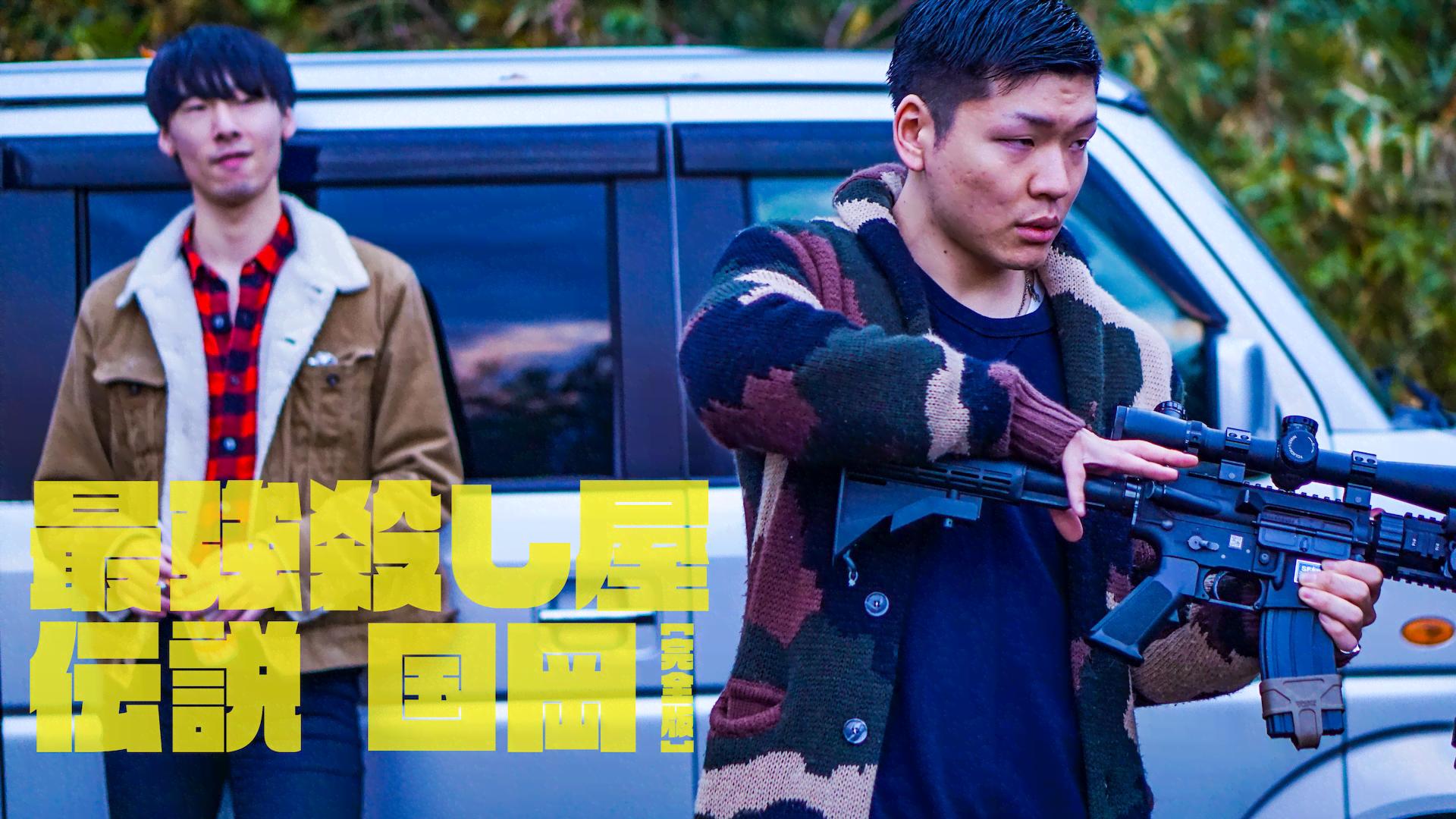 最強殺し屋伝説国岡[完全版] (映画) | 無料動画・見逃し配信を見るなら