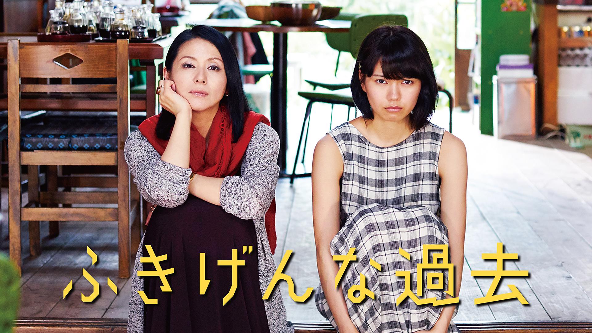 映画 ふきげんな過去 プレミアム・エディション ブルーレイ【美品】 51ej81q5l3L._AC_UF350,