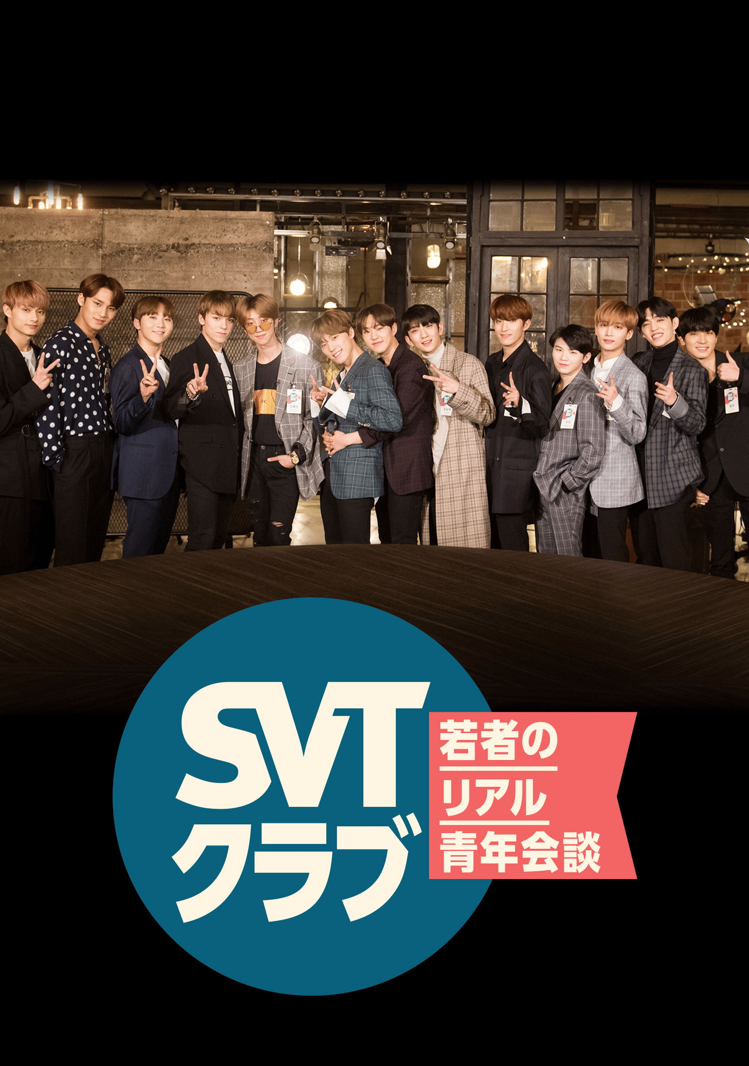 SEVENTEEN出演『SVTクラブ』