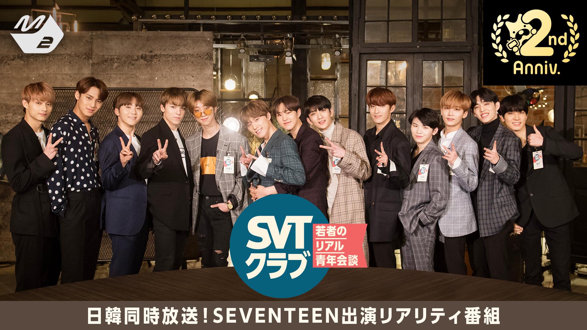 SEVENTEEN出演『SVTクラブ』 (K-POP) | 無料動画・見逃し配信を見る 